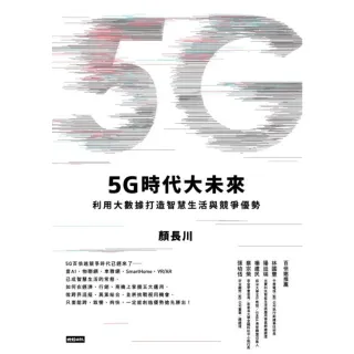 【MyBook】5G時代大未來：利用大數據打造競爭優勢，從Big Data到 Smart Li(電子書)