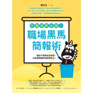 【MyBook】升職加薪必備！職場黑馬簡報術讓你不再莫名踩地雷，在每個關鍵時刻脫穎而出！(電子書)