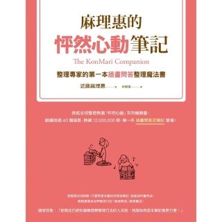 【momoBOOK】麻理惠的怦然心動筆記(電子書)