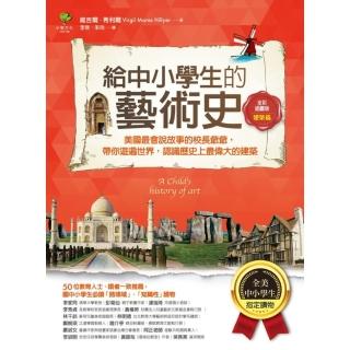 【momoBOOK】給中小學生的藝術史【建築篇】：美國最會說故事的校長爺爺 帶你遊遍世界 認識歷史(電子書)