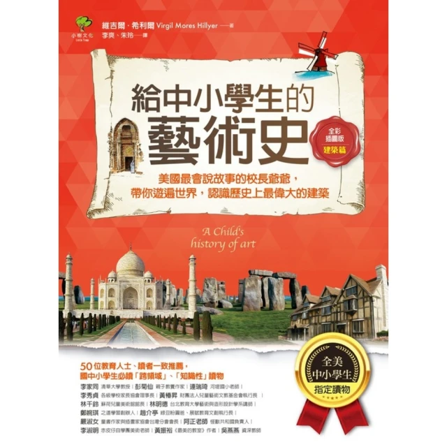 【MyBook】給中小學生的藝術史【建築篇】：美國最會說故事的校長爺爺，帶你遊遍世界，認識歷史(電子書)