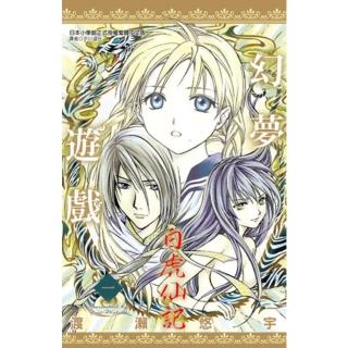 【momoBOOK】幻夢遊戲-白虎仙記 01(電子漫畫)