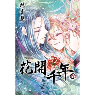 【momoBOOK】花開千年 09(電子漫畫)