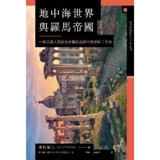 【momoBOOK】地中海世界與羅馬帝國：一部充滿人類歷史經驗結晶的世界帝國千年史(電子書)