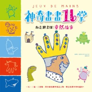 【momoBOOK】神奇畫畫16掌創意繪畫課：童話故事：結合視覺、觸覺、肌肉發展的超簡單繪畫手型 (電子書)