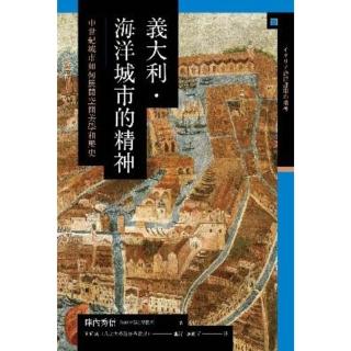 【momoBOOK】義大利．海洋城市的精神：中世紀城市如何展開空間美學和歷史(電子書)