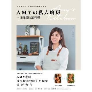 【momoBOOK】Amy私人廚房 一日兩餐快速料理：用常備菜10分鐘做好晚餐和便當(電子書)
