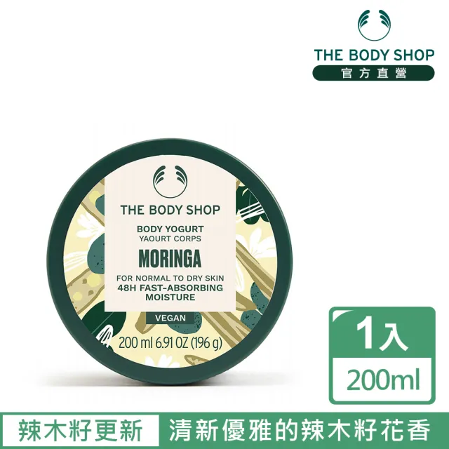 【THE BODY SHOP 美體小舖】辣木籽更新美肌優格-200ML(潤膚乳/身體乳)