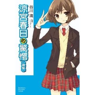 【momoBOOK】涼宮春日的驚愕 (後集)(電子書)