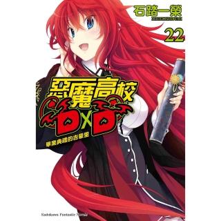 【momoBOOK】惡魔高校D×D 22(電子漫畫)