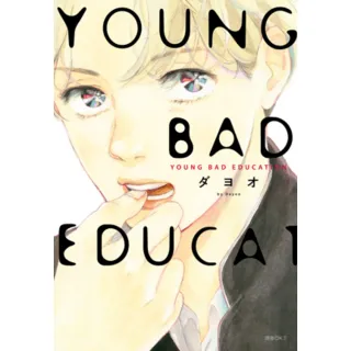【MyBook】YOUNG BAD EDUCATION 全(電子漫畫)