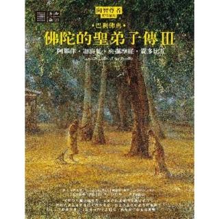 【momoBOOK】佛陀的聖弟子傳3:阿那律‧迦旃延‧央掘摩羅‧質多比丘(電子書)