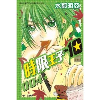 【momoBOOK】時限王子 No.10 4(電子漫畫)