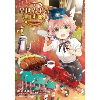 【momoBOOK】異世界車站咖啡廳 5(電子漫畫)