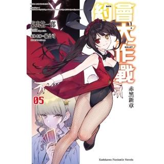 【momoBOOK】約會大作戰 DATE A BULLET 赤黑新章 5(電子漫畫)