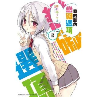 【momoBOOK】我的腦內戀礙選項 2(電子漫畫)