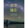 【MyBook】星空攝影｜就算用手機也要拍出美麗夢幻的閃爍夜空(電子書)