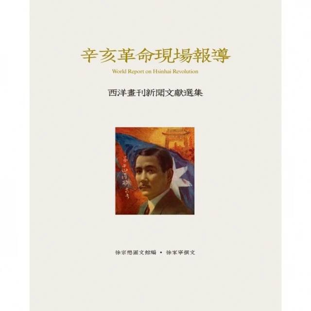 【MyBook】辛亥革命現場報導――西洋畫刊新聞文獻選集 PAD版(電子書)