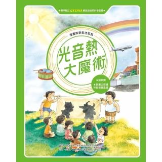 【momoBOOK】漫畫科學生活百科（5）：光音熱大魔術（全新版）(電子書)
