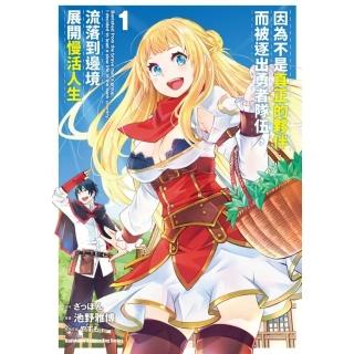 【momoBOOK】因為不是真正的夥伴而被逐出勇者隊伍 流落到邊境展開慢活人生 1(電子漫畫)