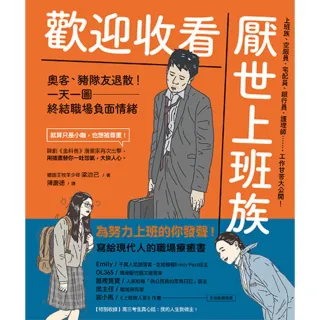 【momoBOOK】歡迎收看厭世上班族：奧客、豬隊友退散！一天一圖 終結職場負面情緒(電子書)