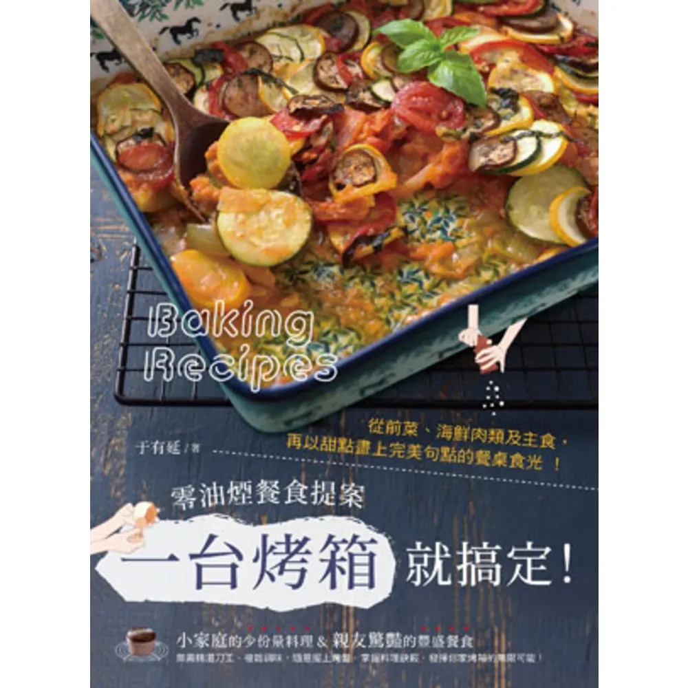 【MyBook】一台烤箱就搞定！零油煙餐食提案：從前菜、海鮮肉類及主食，再以甜點畫上完美句點的(電子書)