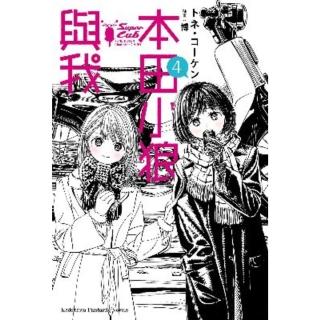 【momoBOOK】本田小狼與我 4(電子漫畫)