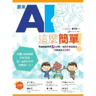 【momoBOOK】原來AI這麼簡單！：熟練機器學習5大步驟 就算不會寫程式 也能成為AI高手(電子書)