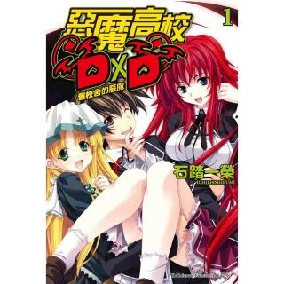【momoBOOK】惡魔高校D×D DX.1(電子漫畫)
