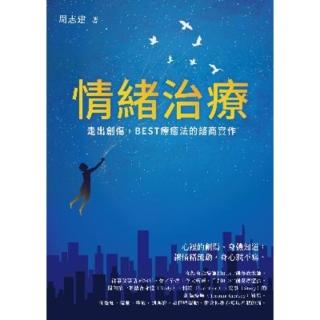 【momoBOOK】情緒治療：走出創傷 BEST療癒法的諮商實作(電子書)