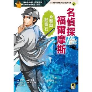 【momoBOOK】名偵探福爾摩斯2：鵝與藍寶石(電子書)