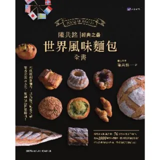 【MyBook】陳共銘 經典之最世界風味麵包全書(電子書)