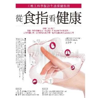 【momoBOOK】從食指看健康：王唯工科學脈診生活保健指南(電子書)