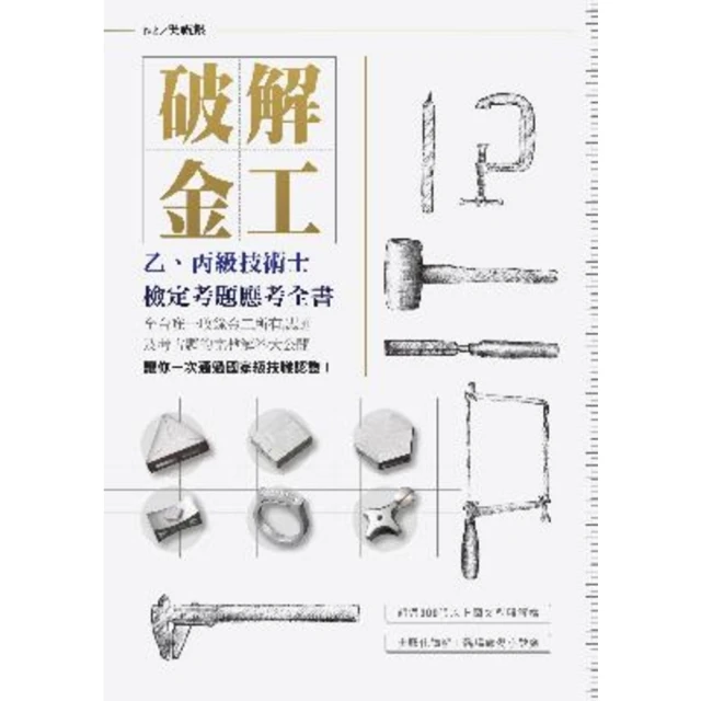 【MyBook】破解金工：乙、丙級技術士檢定考題應考全書，全台唯一收錄金工所有試題及考古題的完(電子書)