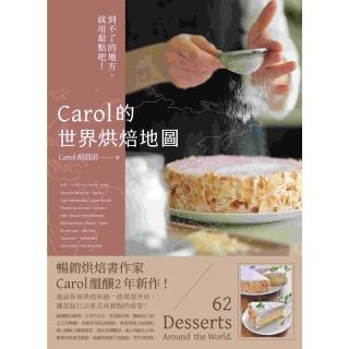 【momoBOOK】Carol的世界烘焙地圖：到不了的地方 就用甜點吧！(電子書)