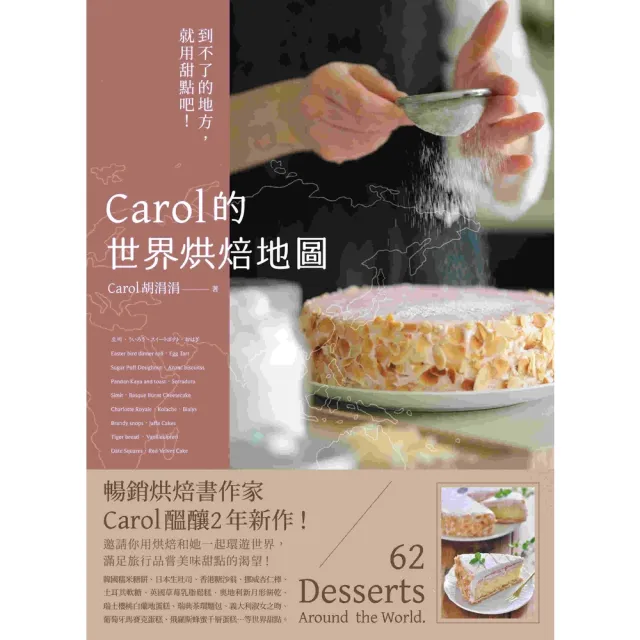 【momoBOOK】Carol的世界烘焙地圖：到不了的地方 就用甜點吧！(電子書)