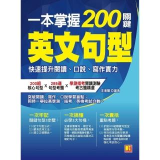 【momoBOOK】一本掌握200關鍵英文句型：快速提升閱讀、口說、寫作實力(電子書)