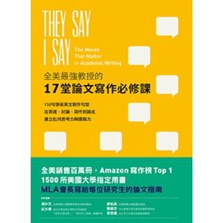 【momoBOOK】全美最強教授的17堂論文寫作必修課：150句學術寫作句型從表達討論寫作到論述建(電子書)