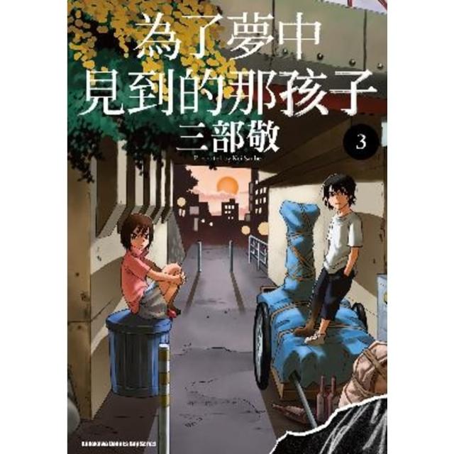 【momoBOOK】為了夢中見到的那孩子  3(電子漫畫)