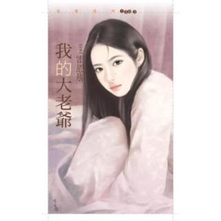 【momoBOOK】花蝶1303我的大老爺(電子書)