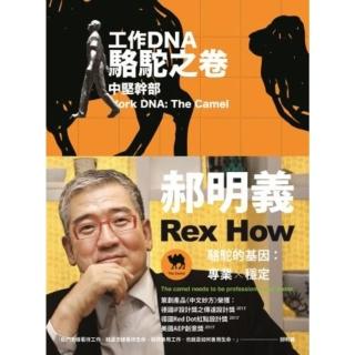 【momoBOOK】工作DNA增訂三卷本： 駱駝之卷(電子書)