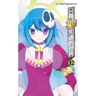 【momoBOOK】只有神知道的世界 12(電子漫畫)