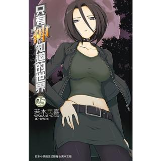 【momoBOOK】只有神知道的世界 25(電子漫畫)
