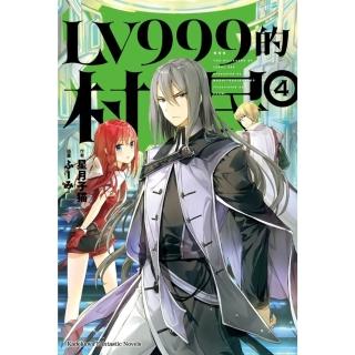 【momoBOOK】LV999的村民 4(電子漫畫)