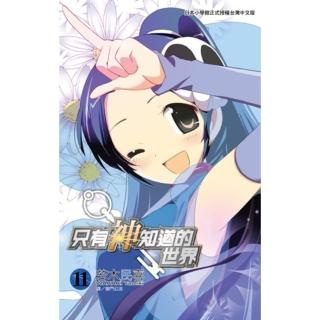 【momoBOOK】只有神知道的世界 11(電子漫畫)