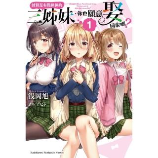 【momoBOOK】就算是有點色色的三姊妹 你也願意娶回家嗎？ 1(電子漫畫)