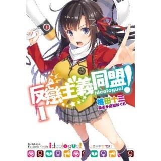 【momoBOOK】反戀主義同盟 1(電子漫畫)