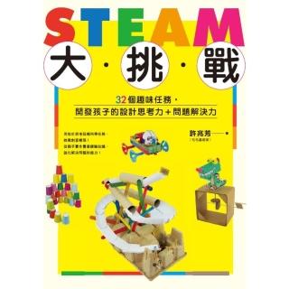 【momoBOOK】STEAM大挑戰：32個趣味任務 開發孩子的設計思考力＋問題解決力(電子書)
