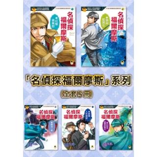 【momoBOOK】推理冒險小說必讀經典「名偵探福爾摩斯」系列（全套五冊）(電子書)