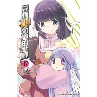 【momoBOOK】只有神知道的世界 17(電子漫畫)